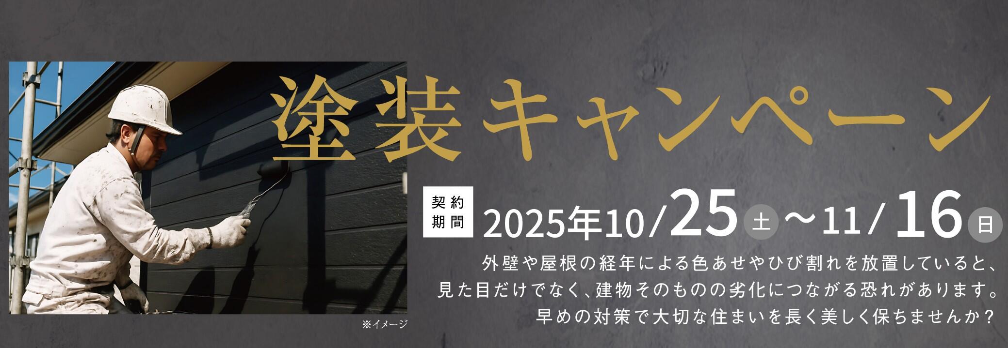 『塗装キャンペーン』のお知らせ