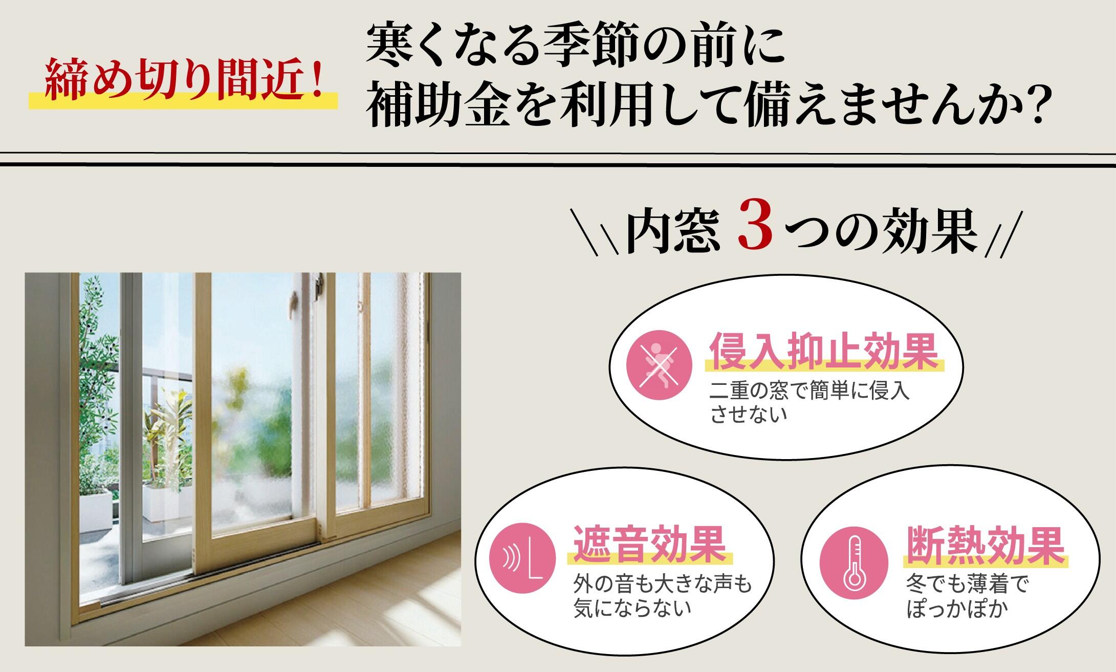 【締切間近】補助金を利用して内窓を取付できるチャンスです！