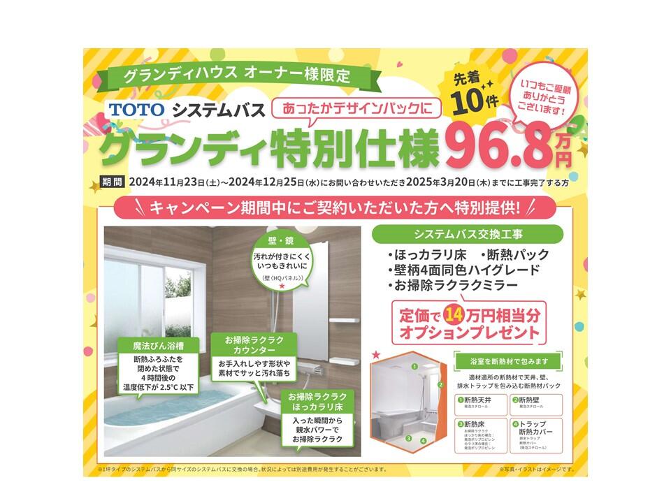 【TOTOシステムバスキャンペーン】先着10件　あったかデザインパックにグレードアップ！（～2024/12/25まで）