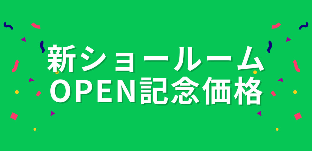 お得な『新ショールームOPEN記念価格』のお知らせ