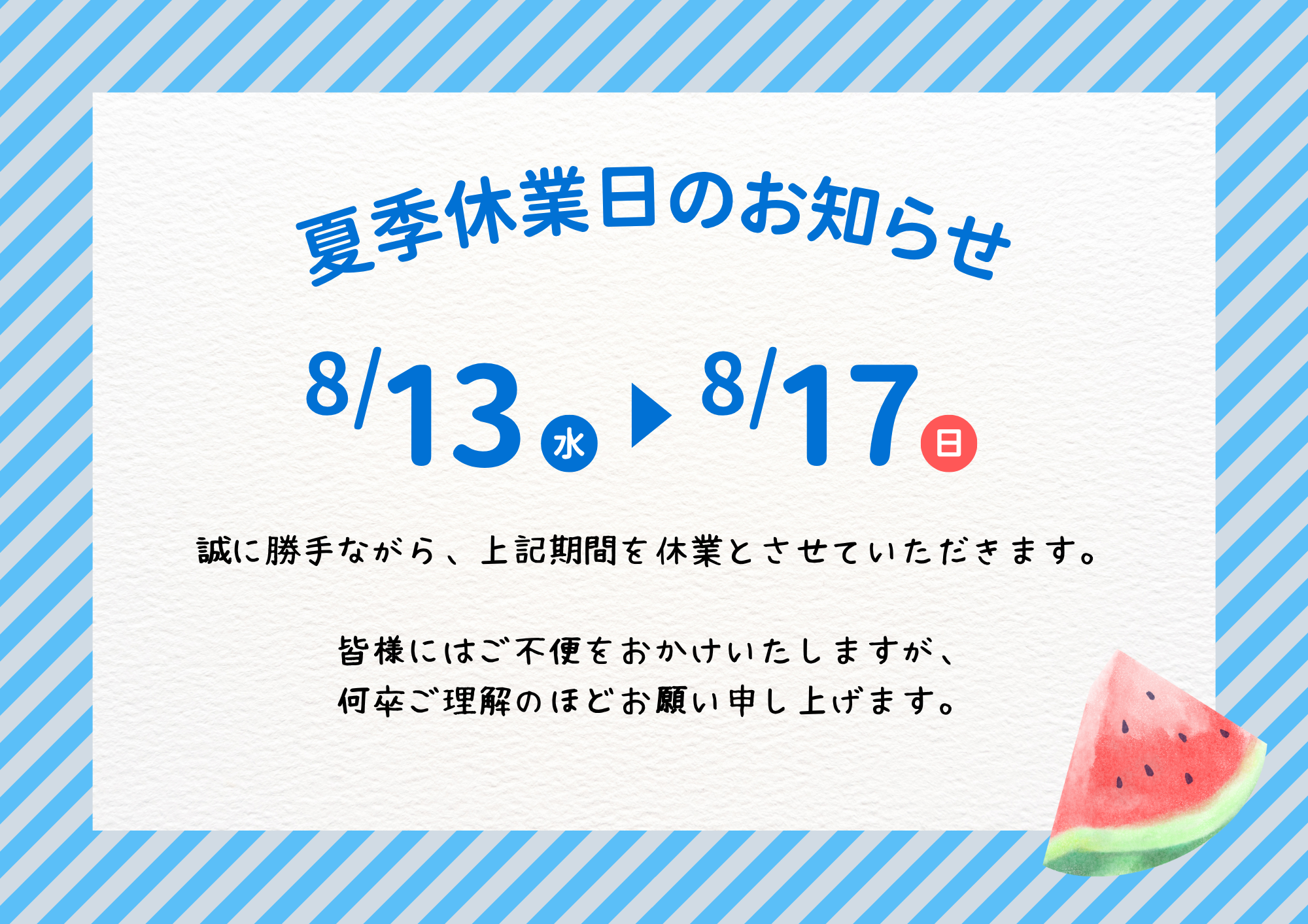 夏季休業期間中のお問合せについて