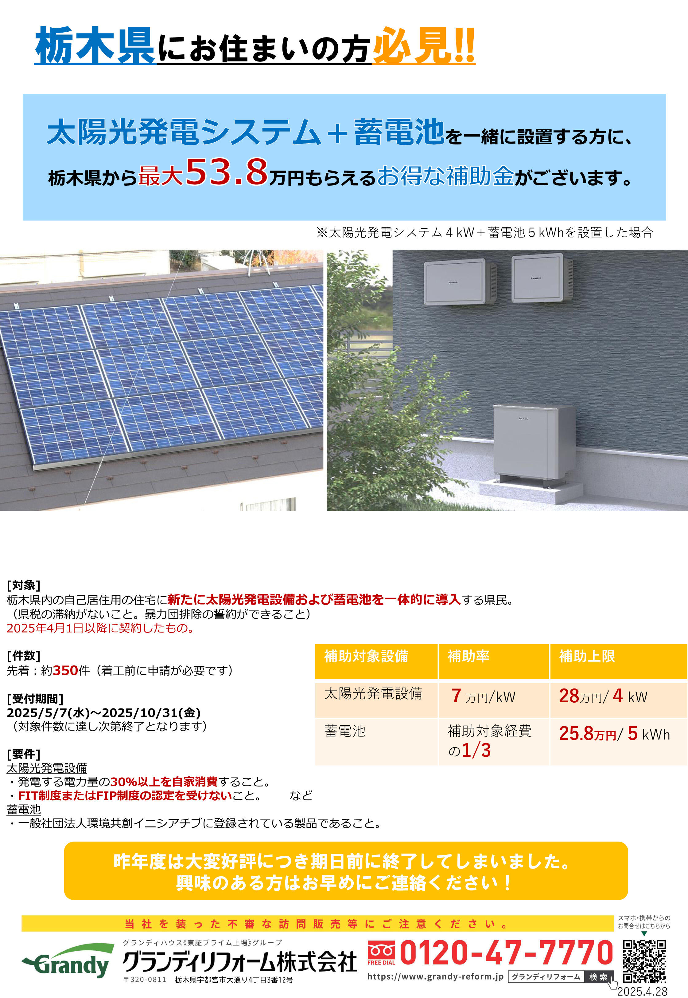 太陽光発電・蓄電池　補助金情報2025