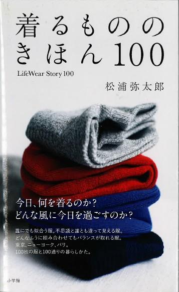 上質な暮しを提案する松浦弥太郎さんの最新刊。 ユニクロオフィシャルサイトの人気連載が書籍化されました。 毎日の服選びが楽しくなる季節、服と一緒に小さな物語をまとう豊かさをぜひ。