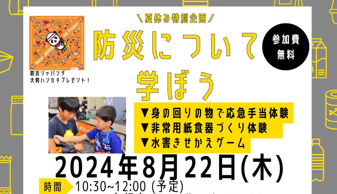 防災について学ぼう