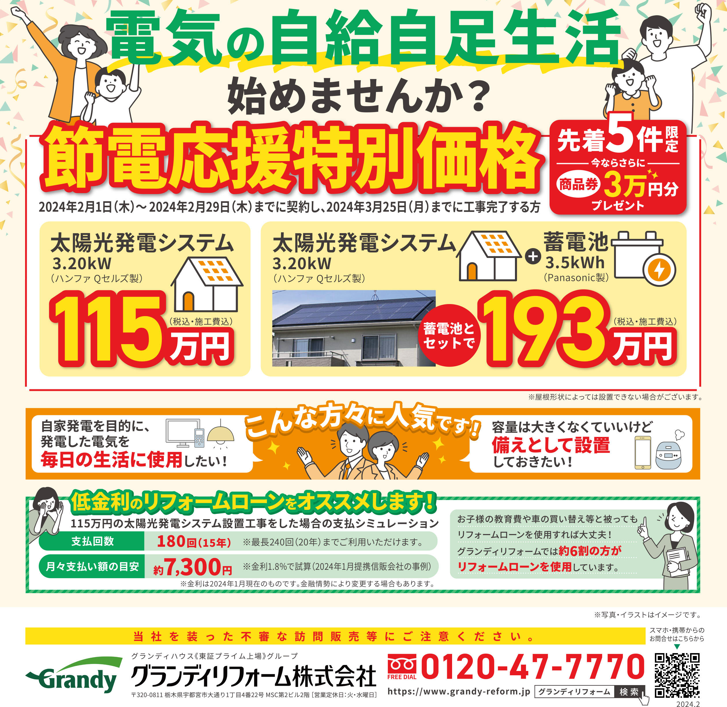 【先着５件】節電応援特別価格+商品券３万円分プレゼントキャンペーン